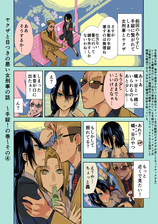 ヤクザと目つきの悪い女刑事の話 ヤク目 番外編 手錠の巻 その 晴十ナツメグ ニコニコ漫画