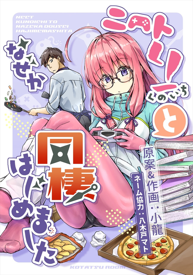 ニートでオタクなくノ一となぜか同棲はじめました 電子書籍＆同人誌のお知らせ / こたつ(小龍) ニコニコ漫画