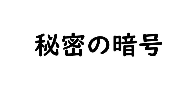 告白ダイジェスト 川村短編 秘密の暗号 川村拓 ニコニコ漫画