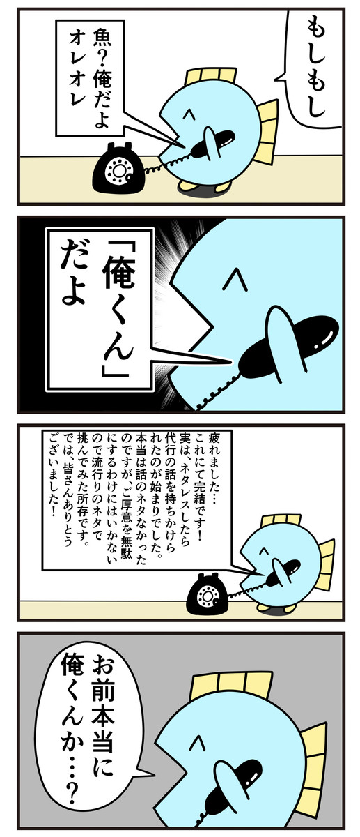 魚の4コマ 第話 オレオレ詐欺 ニョペ茄子 ニコニコ漫画