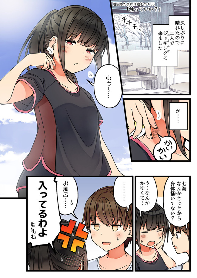少女アラカルト 現実もたまには嘘をつく55 触っていい にいち ニコニコ漫画