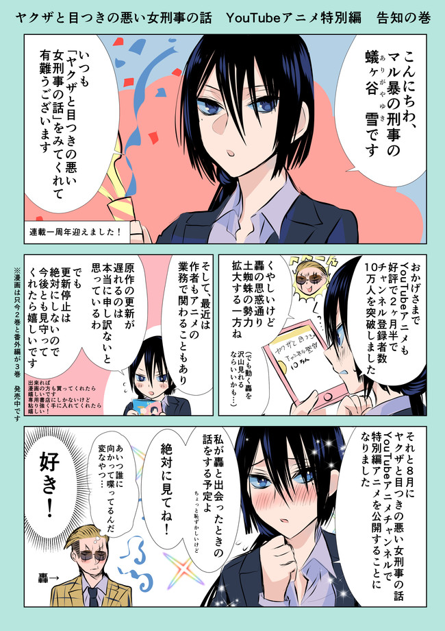 ヤクザと目つきの悪い女刑事の話 ヤク目 8月公開 ヤク目youtubeアニメ特別編 告知の巻 晴十ナツメグ ニコニコ漫画