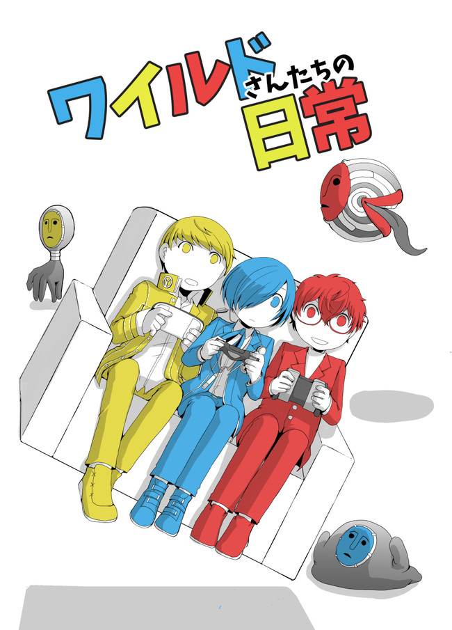ペルソナ漫画 ワイルドさんたちの日常 常磐 ニコニコ漫画