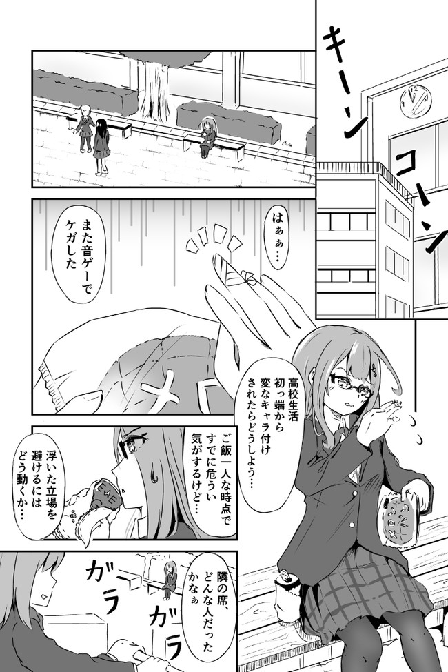 音ゲー女子の食事術 第2話 昼休みの1人ご飯 ヤン太 ニコニコ漫画