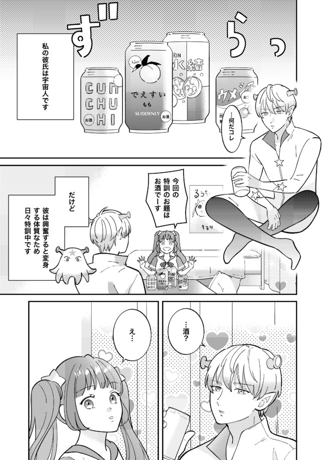 宇宙人の彼氏 第4話 はやり8まい ニコニコ漫画