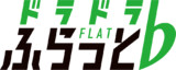 ドラドラふらっと♭