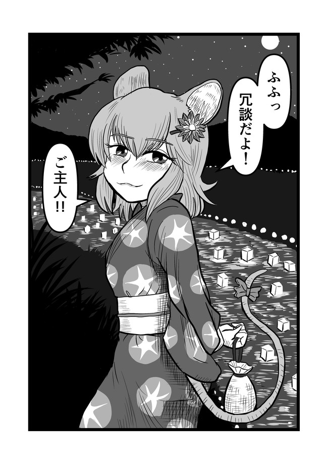 東方短編種種雑多 第1話 お祭りとナズーリン しらやま ニコニコ漫画
