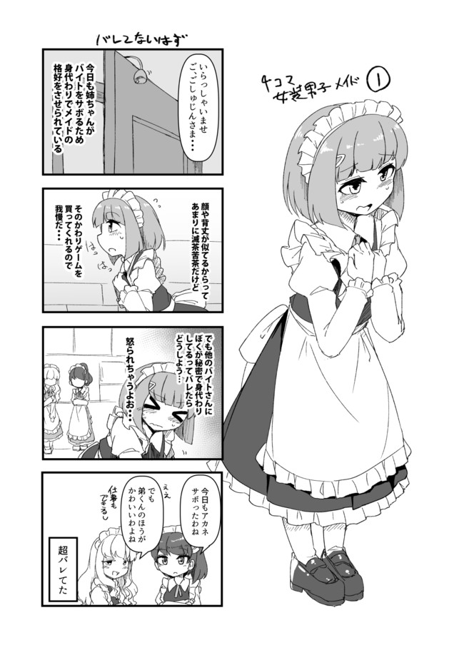 ４コマ女装男子メイド 第1話 バレてないはず ふんぼ ニコニコ漫画