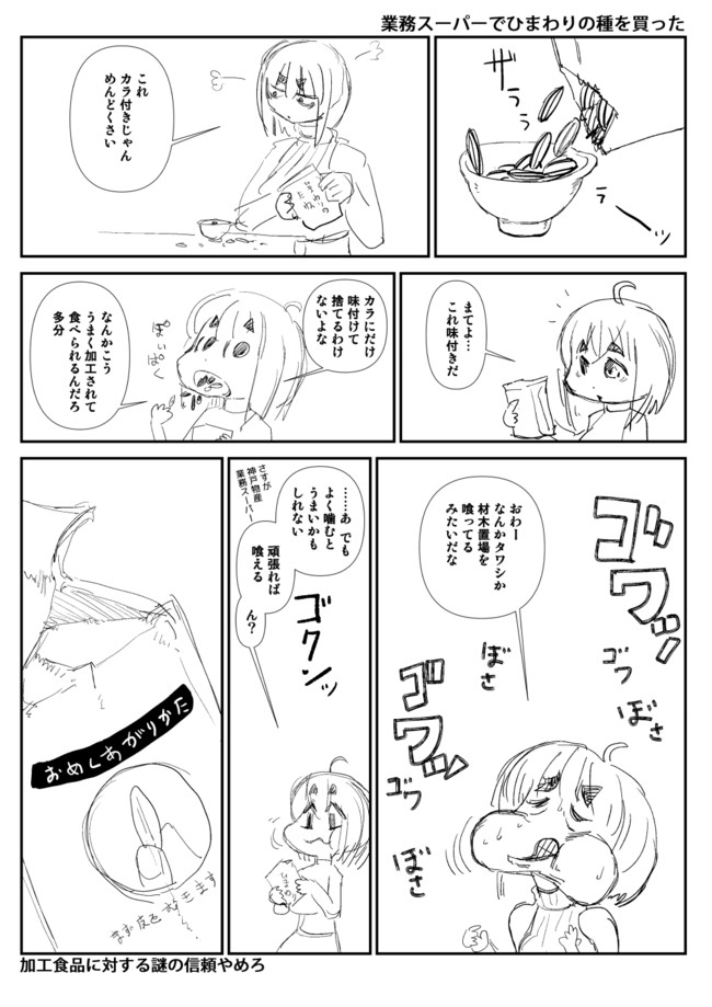 適当漫画 ひまわりの種 差詰そうたろう ニコニコ漫画