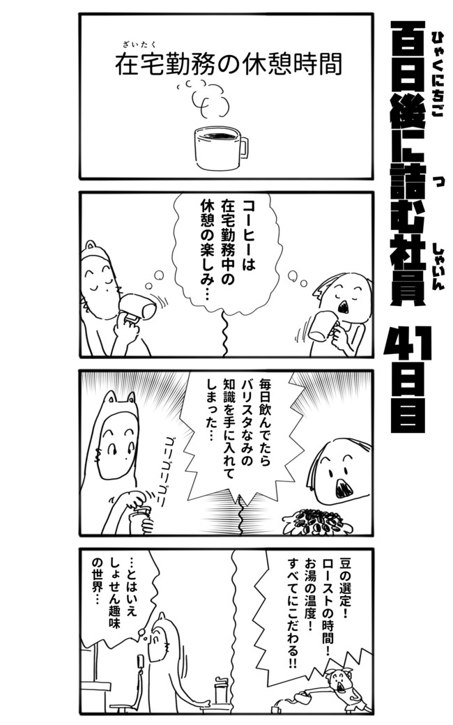 100日後に詰む社員 41日目 在宅勤務の休憩時間 漫画家一星 ニコニコ漫画