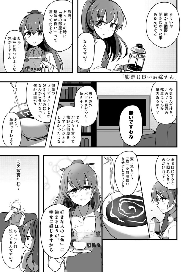 提督love漫画劇場 Vol 3 第228話 熊野は良いお嫁さん リメイク 空向 そらむこ ニコニコ静画 マンガ