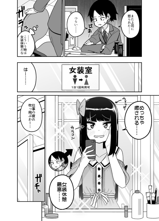 女装男子の漫画 タバコ休憩ならぬ 女装休憩 がある会社 品川ミクズ ニコニコ漫画