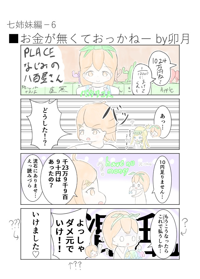 月常茶飯 1 6 お金が無くておっかねー By卯月 しーやお ニコニコ漫画