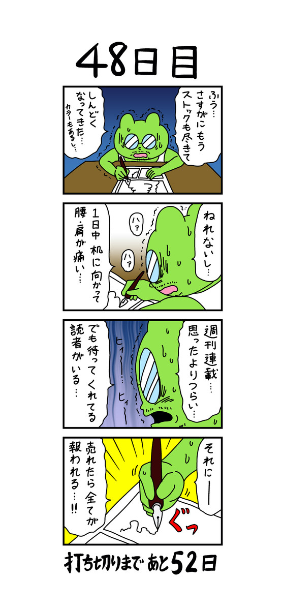 100日後に打ち切られる漫画家 48日目 浦田カズヒロ ニコニコ漫画