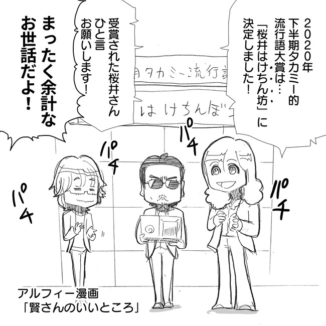 The Alfee アルフィーというバンドを漫画表現するとこうなる その5 カンストしたので第六弾へ移行しました Thealfee 年下半期タカミー的流行語大賞は 桜井は に決定 おめでとう アルフィー漫画マンガイラスト ぷりはな ニコニコ漫画