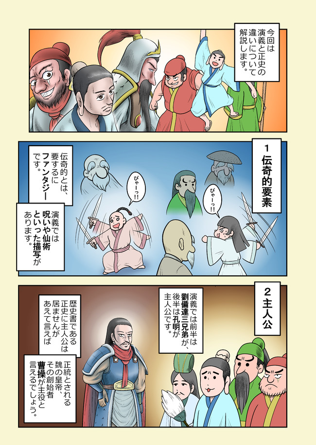三国志をわかりやすく解説する漫画 第33話 演義と正史の違いについて Gorou ニコニコ漫画