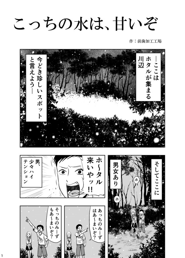 こっちの水は 甘いぞ こっちの水は 甘いぞ 前歯加工工場 ニコニコ漫画