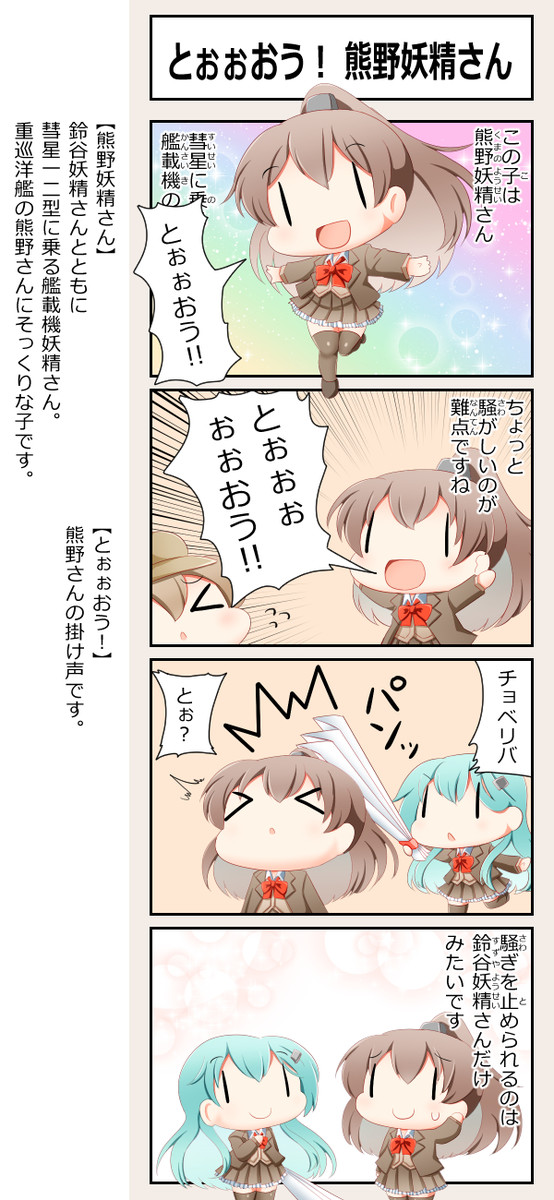 艦これ妖精４コマ改二甲 第370話 とぉぉおう 熊野妖精さん ずずず ニコニコ漫画