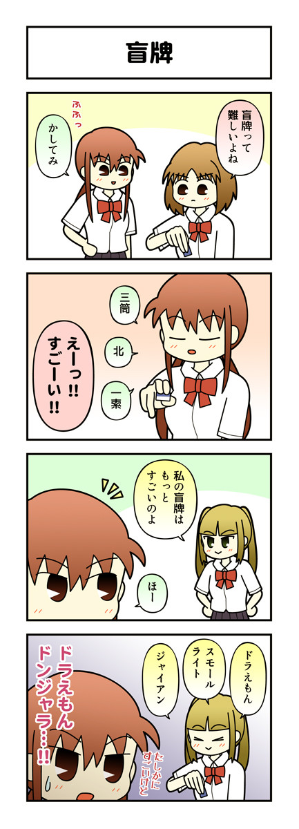 麻雀4コマ ノーテンガール2 その104 盲牌 あまめ ニコニコ漫画