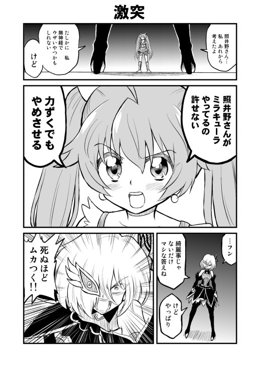 つないで ミラキュート ２ 激突 中島ゆいちろ ニコニコ漫画