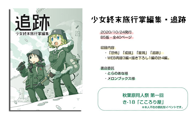 少女終末旅行掌編集 幕間 同人誌版のおしらせ こころりp ニコニコ漫画