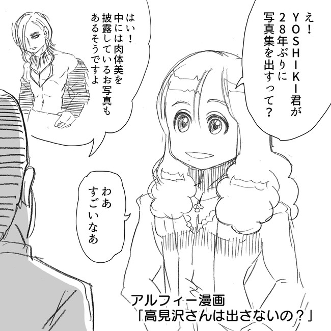 The Alfee アルフィーというバンドを漫画表現するとこうなる その5 カンストしたので第六弾へ移行しました Yoshiki様 写真集を自身の誕生日に発売 我らが王子thealfee高見沢さんにも出してもらいたい 筋肉写真集 アルフィー漫画マンガイラスト ぷりはな