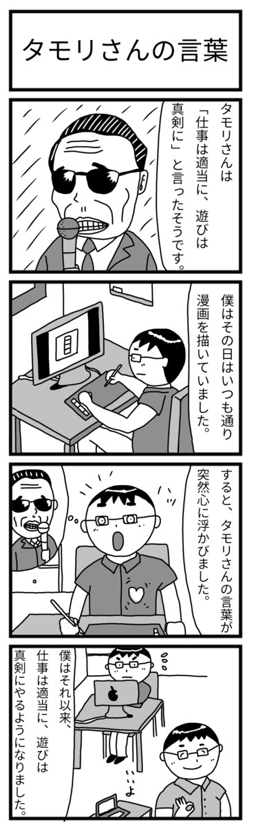 明読斎ーめんどくさいーの四コマ漫画 日常編 タモリさんの言葉 めんどくさい ニコニコ漫画