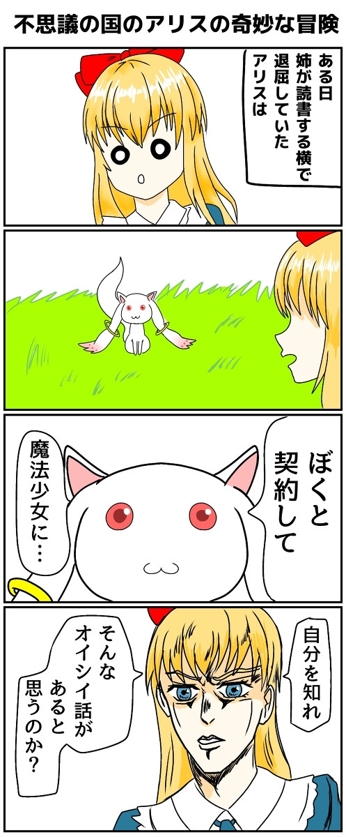 いろいろマンガ 第13話 不思議の国のアリスの奇妙な冒険 たつたずき ニコニコ漫画