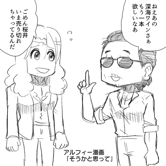 The Alfee アルフィーというバンドを漫画表現するとこうなる その5 カンストしたので第六弾へ移行しました 激レア Thealfee高見沢 さんの深海ワイン 海の紅騎士 追加分も即完売 飲みたかった桜井賢さんは アルフィー漫画マンガイラスト ぷりはな