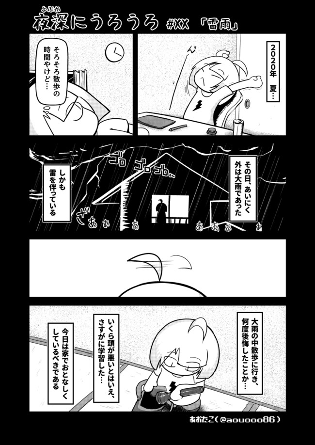 夜深にうろうろ 夜深にうろうろ Vol Xx 雷雨 あおたこ ニコニコ漫画