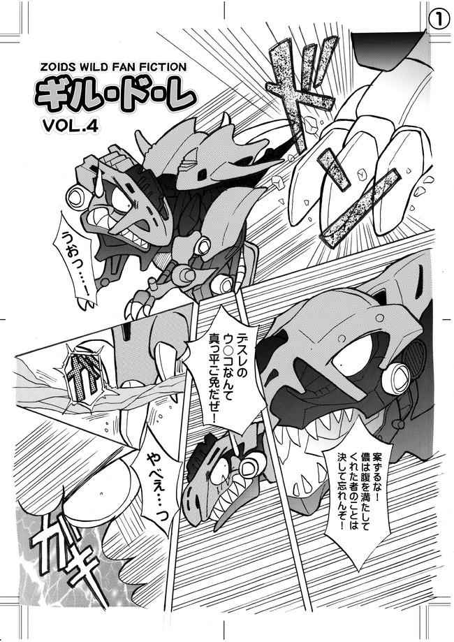 Zoids Wild Fun Fiction ギル ド レ ゾイドワイルド同人漫画 ギル ド レ Vol 4 Crisis ニコニコ漫画