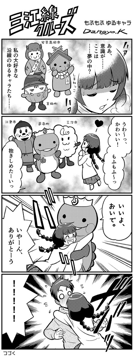 三江線クルーズ ２期 第160話 もふもふ ゆるキャラ Dangyok ニコニコ漫画