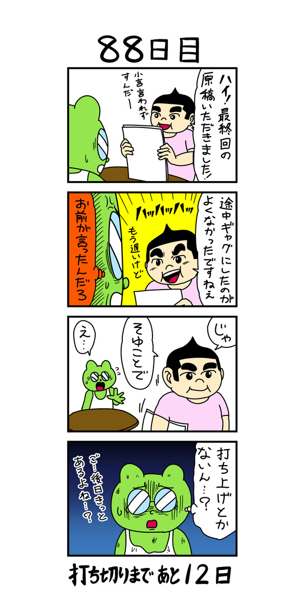 100日後に打ち切られる漫画家 日目 浦田カズヒロ ニコニコ漫画