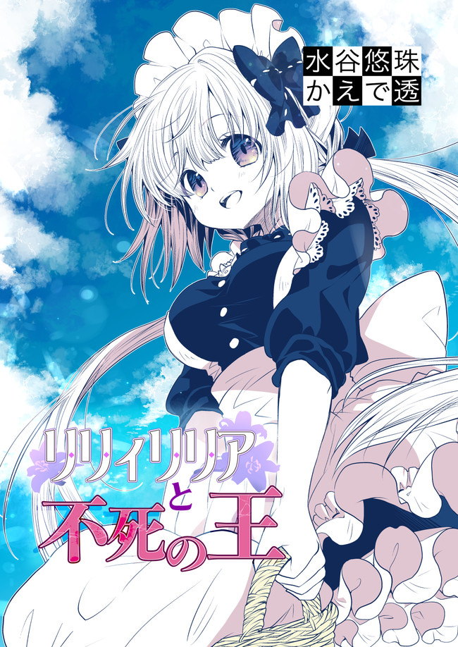 リリィリリアと不死の王 第4話 水谷悠珠 ニコニコ漫画