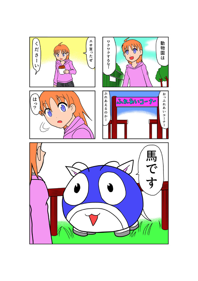 うまたまデイズ 第1話 馬と出会った Toraya ニコニコ漫画