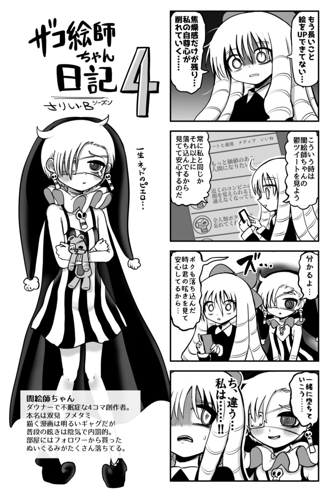 ザコ絵師ちゃん日記s3 S4 S4 4 ピエロ さりい B ニコニコ漫画