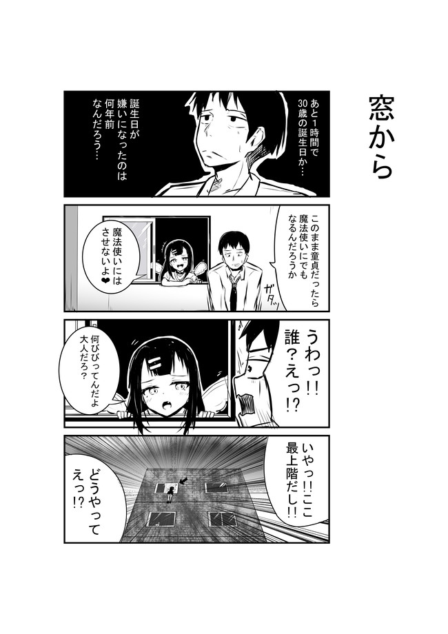 30歳の誕生日前夜 目の前に魔法幼女が現れて童貞を卒業させてやると言ってきたが 巨乳好きの主人公は興奮できず童貞 のまま誕生日を迎え魔法使いになりtsをして童貞撲滅活動に協力させられる話 第1話 Kamis ニコニコ漫画