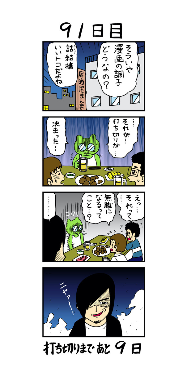 100日後に打ち切られる漫画家 91日目 浦田カズヒロ ニコニコ漫画