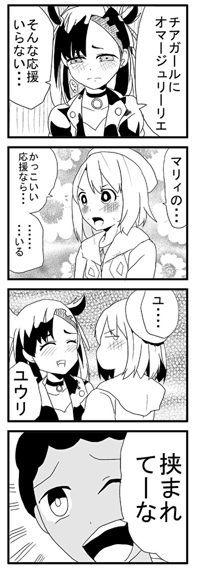 知識が乏しいポケモン漫画 百合に挟まれたいわ タタレロ ニコニコ漫画