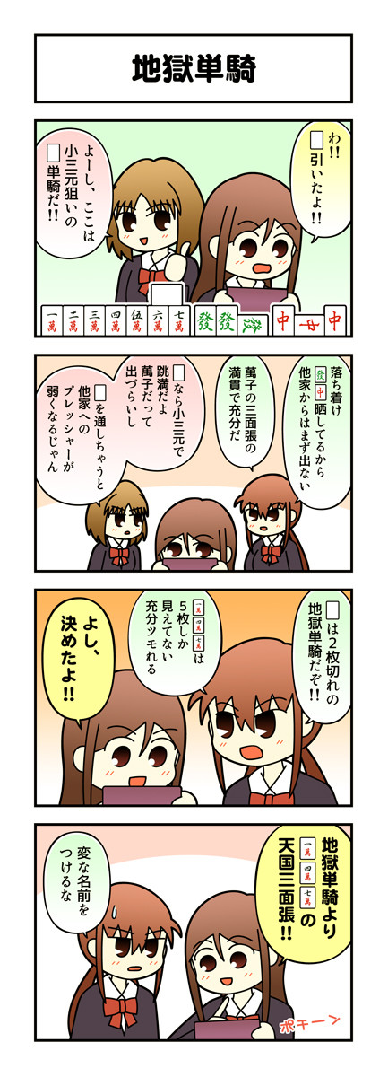 麻雀4コマ ノーテンガール2 その115 地獄単騎 あまめ ニコニコ漫画