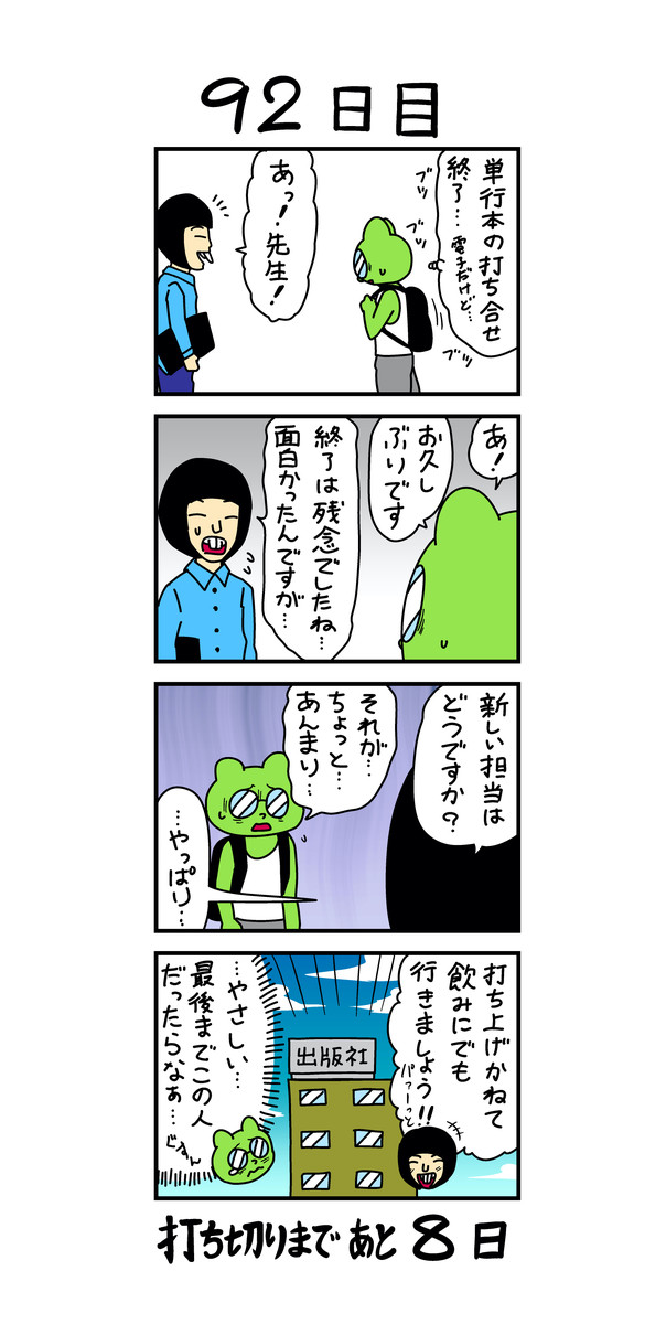 100日後に打ち切られる漫画家 92日目 浦田カズヒロ ニコニコ漫画