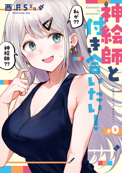 神絵師と付き合いたい 西沢5 おすすめ無料漫画 ニコニコ漫画