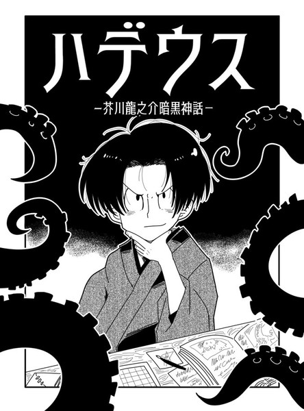 ハデウスー芥川龍之介暗黒神話ー Yog おすすめ無料漫画 ニコニコ漫画