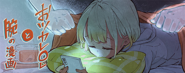 おツカレolと腕の漫画 こきくじ おすすめ無料漫画 ニコニコ漫画