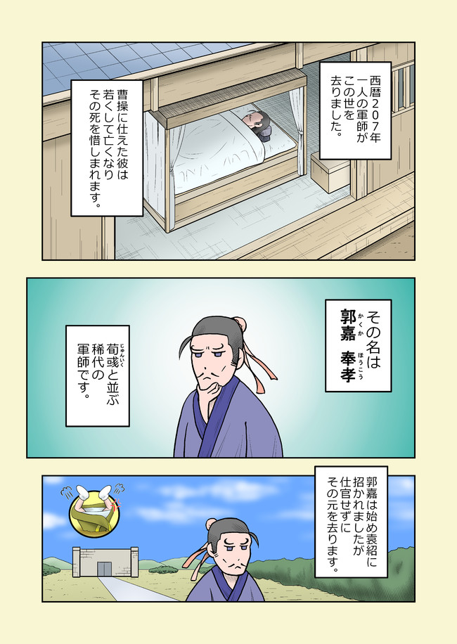 三国志をわかりやすく解説する漫画 第35話 L5 郭嘉 奉孝 Gorou ニコニコ漫画