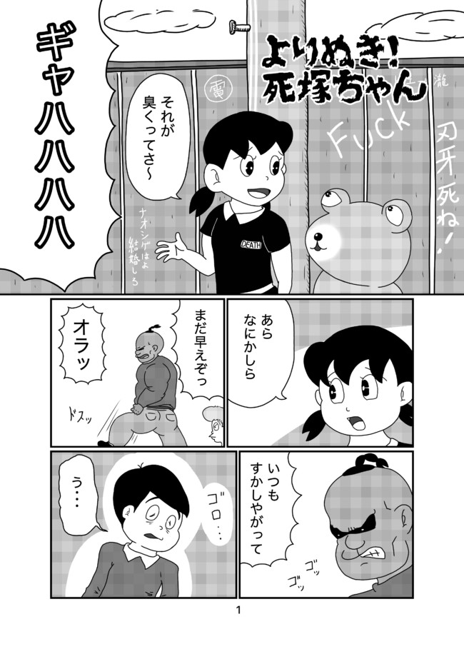 Shizuka 死塚 よりぬき 死塚ちゃん 駄馬 ニコニコ漫画