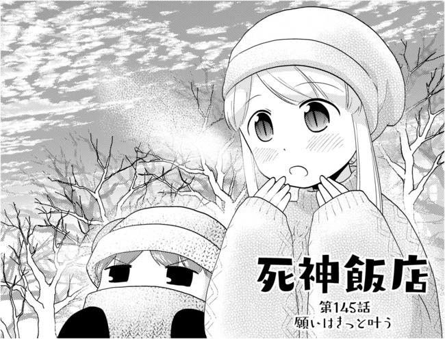 死神飯店 縦スクロール版 ２ 第145話 願いはきっと叶う サイトウニガミ ニコニコ漫画