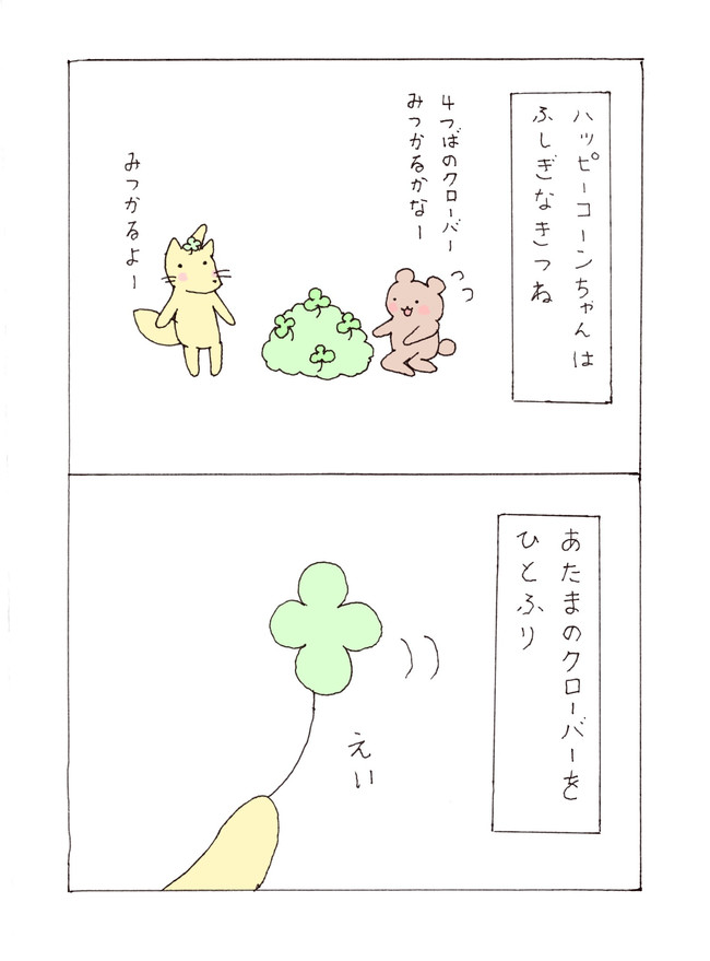 ゆるい漫画まとめ 第3話 はっぴーこーんちゃん しょんぼりぼん ニコニコ漫画