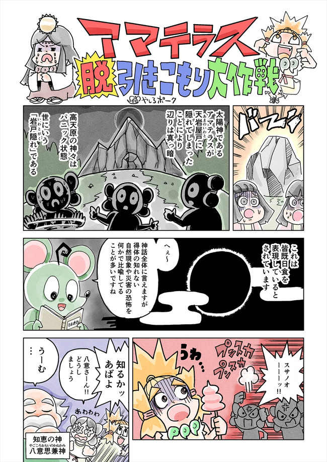 わくわく日本神話 アマテラス脱引きこもり大作戦 やしろポーク ニコニコ漫画