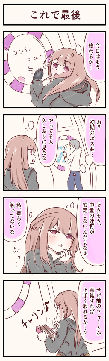 音ゲー女子の食事術 シメの1曲 ヤン太 ニコニコ漫画